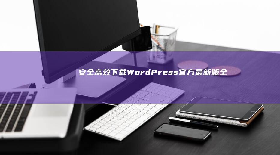 安全高效下载：WordPress官方最新版全攻略